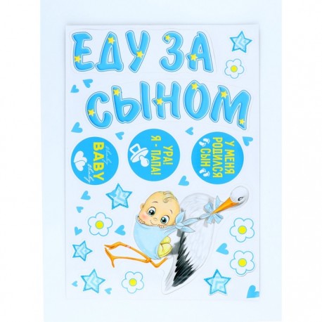 Набор магнитов на авто "Еду за сыном!" мал., 29,7 х 42 см 9920272