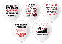 Шар12'' шелк рис. 1ст. 2цв. СДР! Хоп Хэй Ла-Ла Лей! 5 дизайнов (25 шт.уп.) БК