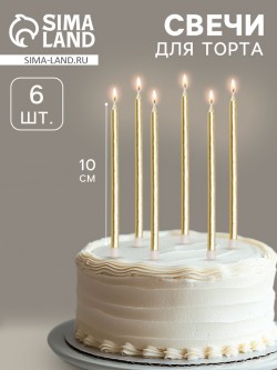 Свечи в торт коктейльные "Шайн", 6 шт, 10 см, золотой металлик 7582965
