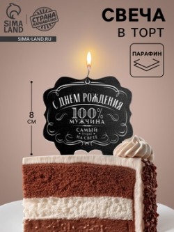 Свеча для торта «100% мужчина. Самый лучший на свете», 8 см 5278381