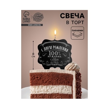 Свеча для торта «100% мужчина. Самый лучший на свете», 8 см 5278381