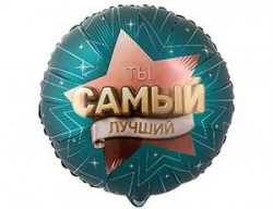 К 18” РУС ТЫ САМЫЙ ЛУЧШИЙ