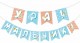 Гирлянда Ура! Мальчик!, 200 см, 1 шт.