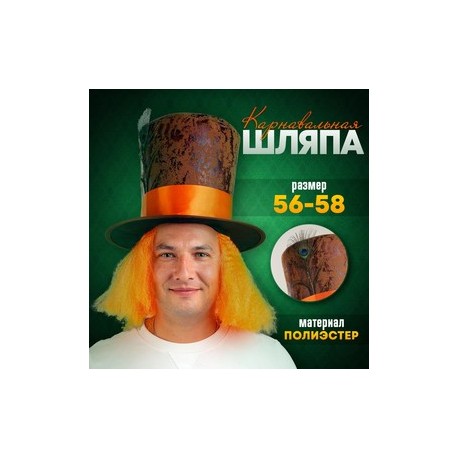 Шляпа карнавальная "Цилиндр" с волосами р-р 56-58 9953428