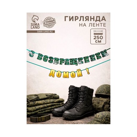 Гирлянда на ленте "С возвращением домой", 250 см 10135496