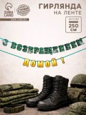 Гирлянда на ленте "С возвращением домой", 250 см 10135496