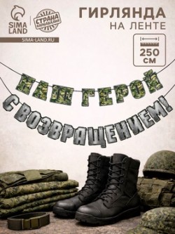 Гирлянда на ленте "С возвращением наш герой", 250 см 10135497