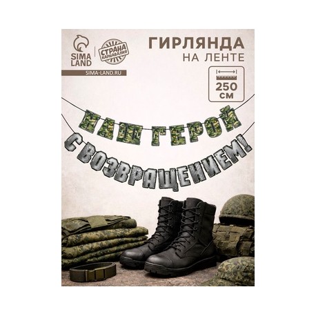 Гирлянда на ленте "С возвращением наш герой", 250 см 10135497