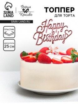 Топпер "Happy Birthday", розовый, с бантиком, Дарим красиво 10123405