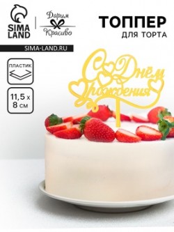 Топпер "С днем рождения", курсив, золотой, Дарим Красиво 7003899