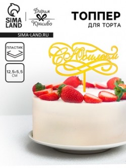 Топпер " С Юбилеем", золотой, Дарим Красиво 7003880