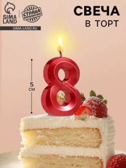 Свеча в торт на шпажке «‎Грань», цифра "8", 5 см, красная 5572762
