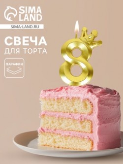 Свеча для торта "Корона" цифра 8 10967734