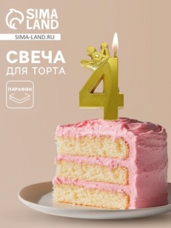 Свеча для торта "Корона" цифра 4 10967729