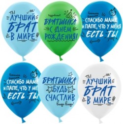Шар (12''/30 см) Лучший Брат, Ассорти, пастель, 2 ст, 25 шт.