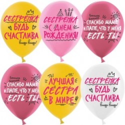 Шар (12''/30 см) Лучшая Сестра, Ассорти, пастель, 2 ст, 25 шт.