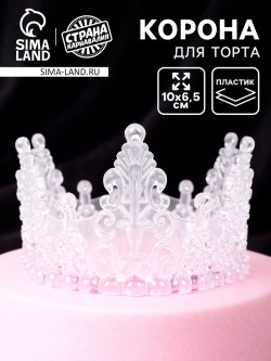Корона для торта "Хрусталь", цвет белый 10972034