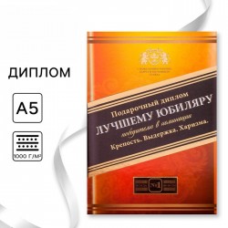 Диплом "Лучшего юбиляра", 21 х 15 см 4624860