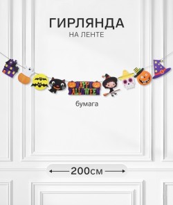 Гирлянда "Хэллоуин" 2 м 11004062