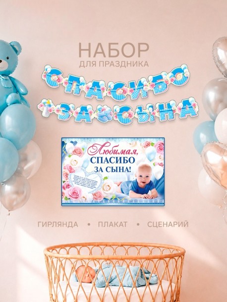 Набор для проведения праздника "Спасибо за сына", 2 предм., 16 х 21 см 1945107