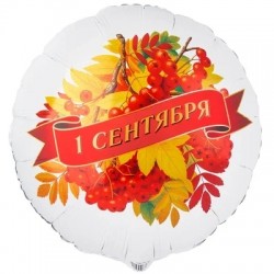 Шар фольгированный Круг 1 СЕНТЯБРЯ рябина, 46см