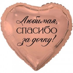 Шар фольгированный Сердце Любимая спасибо за дочку, 46см