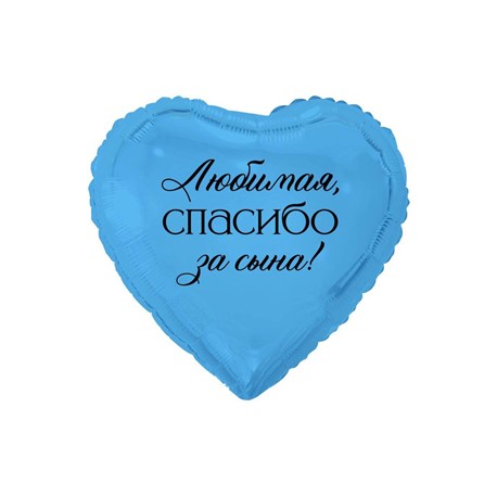 К 18” РУС ЛЮБИМАЯ СПАСИБО ЗА СЫНА