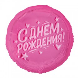 Шар фольгированный Круг С ДР Глазурь розовая, 46см