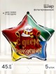 Воздушный шар фольгированный 18" звезда "Волшебство", 1 шт.