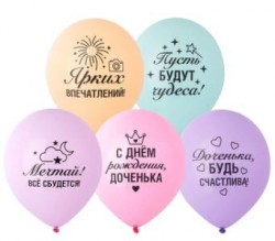 Шар 12" с рис С ДР ДОЧЕНЬКА Пожелания/Е