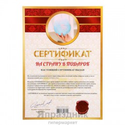 Сертификат на страну в подарок