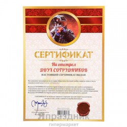 Сертификат на отстрел двух сотрудников 
